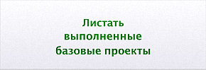 290х98 Листать базовые