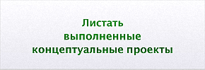 290х98 Листать концепты